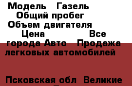  › Модель ­ Газель 330232 › Общий пробег ­ 175 › Объем двигателя ­ 106 › Цена ­ 615 000 - Все города Авто » Продажа легковых автомобилей   . Псковская обл.,Великие Луки г.